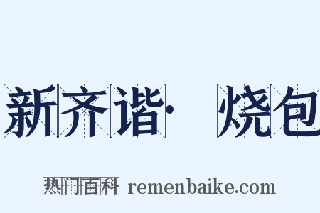 新齐谐·烧包是什么意思的图片